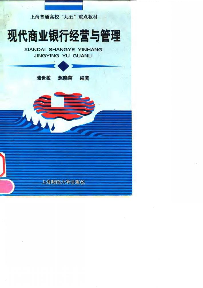 现代商业银行经营与管理 封面