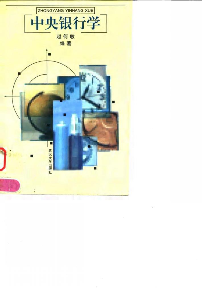 中央银行学 封面