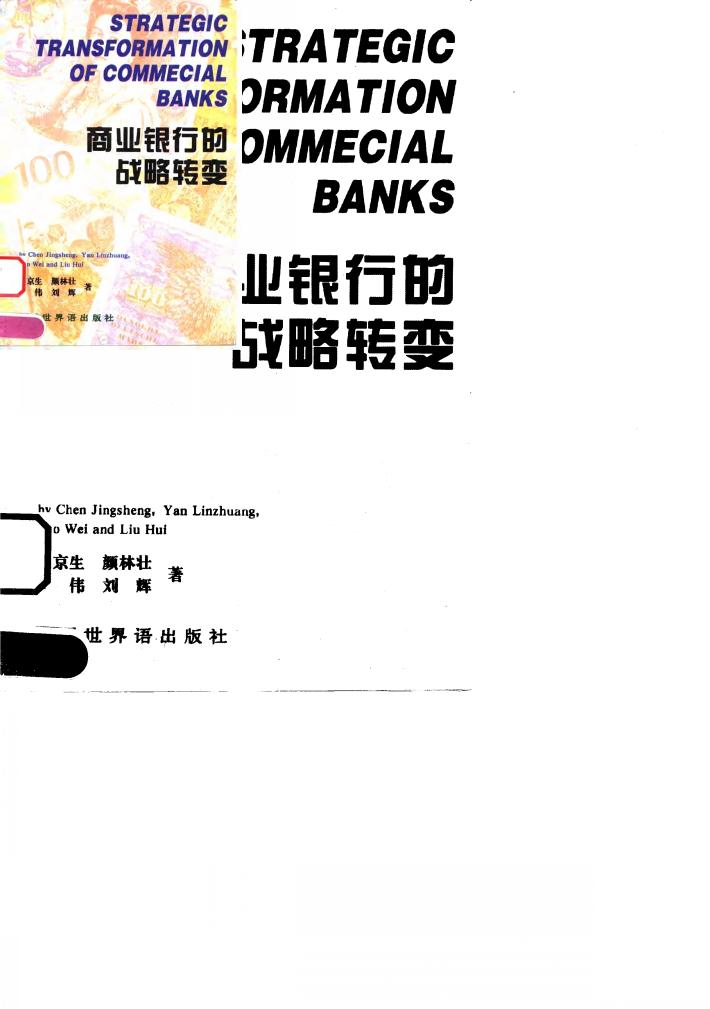 商业银行的战略转变 封面