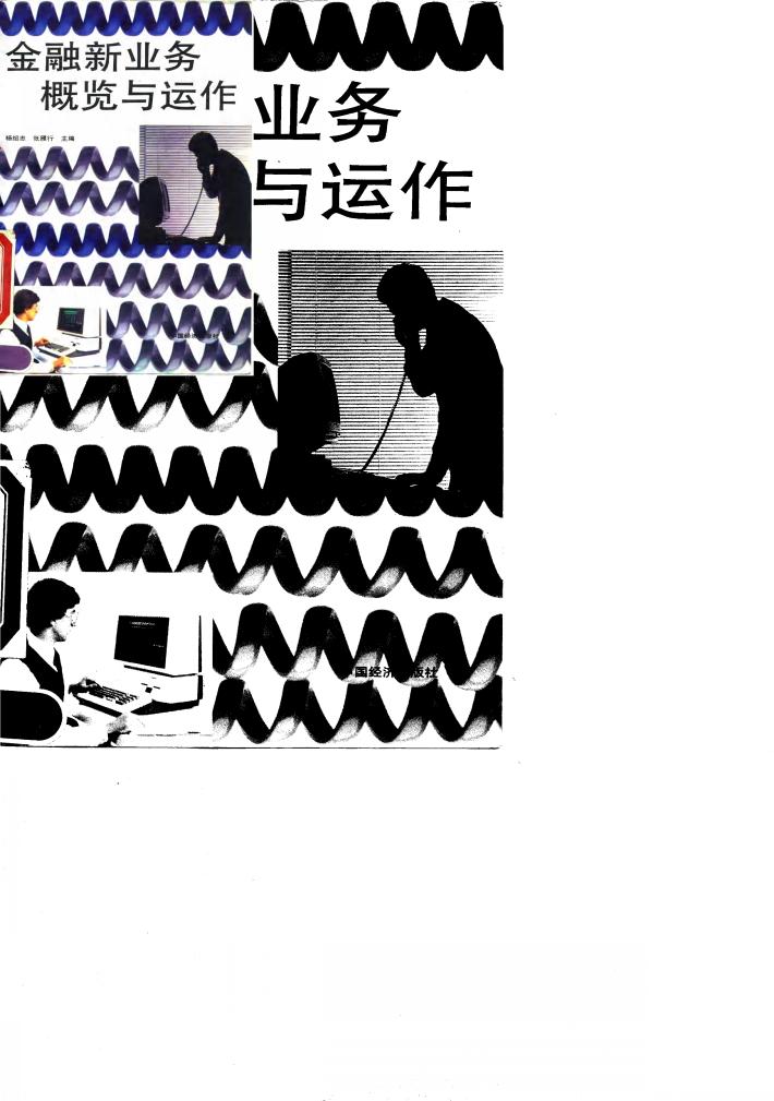 金融新业务概览与运作 封面