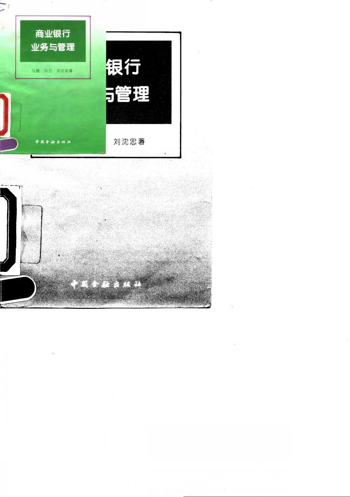 商业银行业务与管理 封面