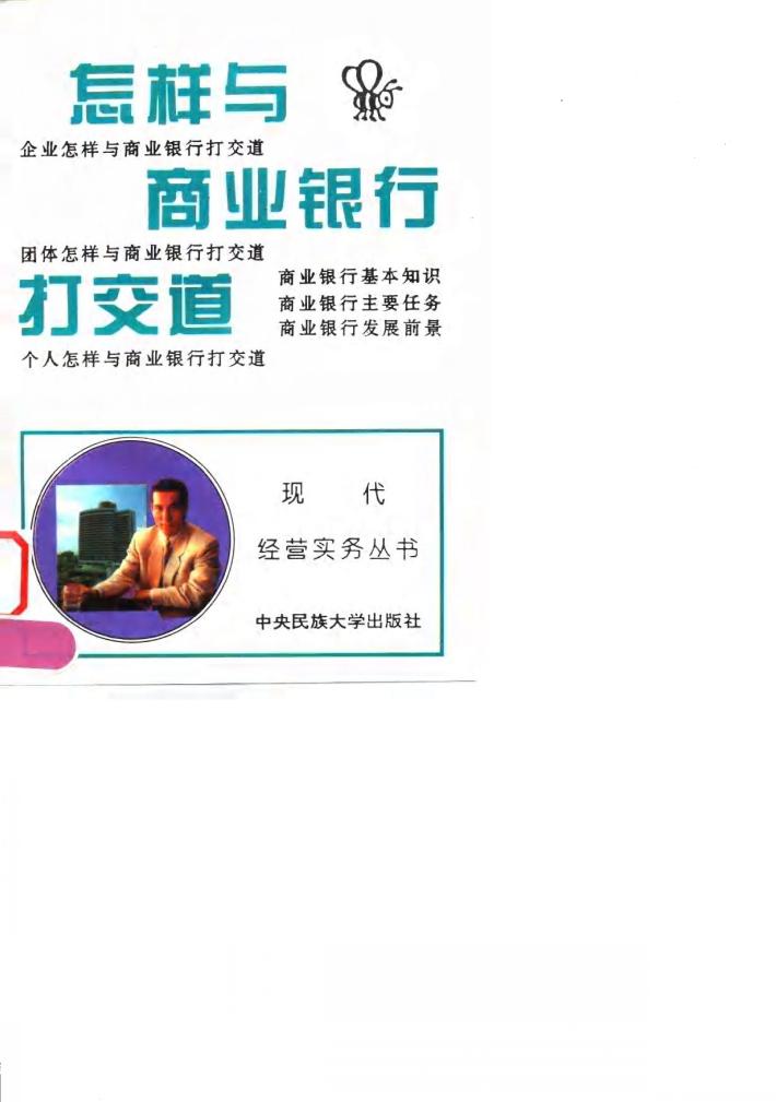 怎样与商业银行打交道 封面