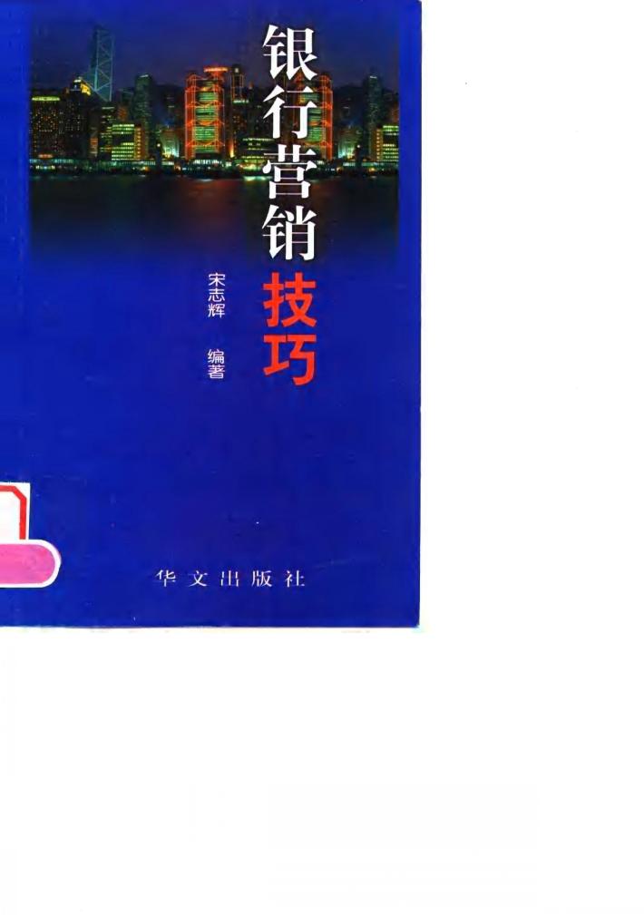 银行营销技巧 封面