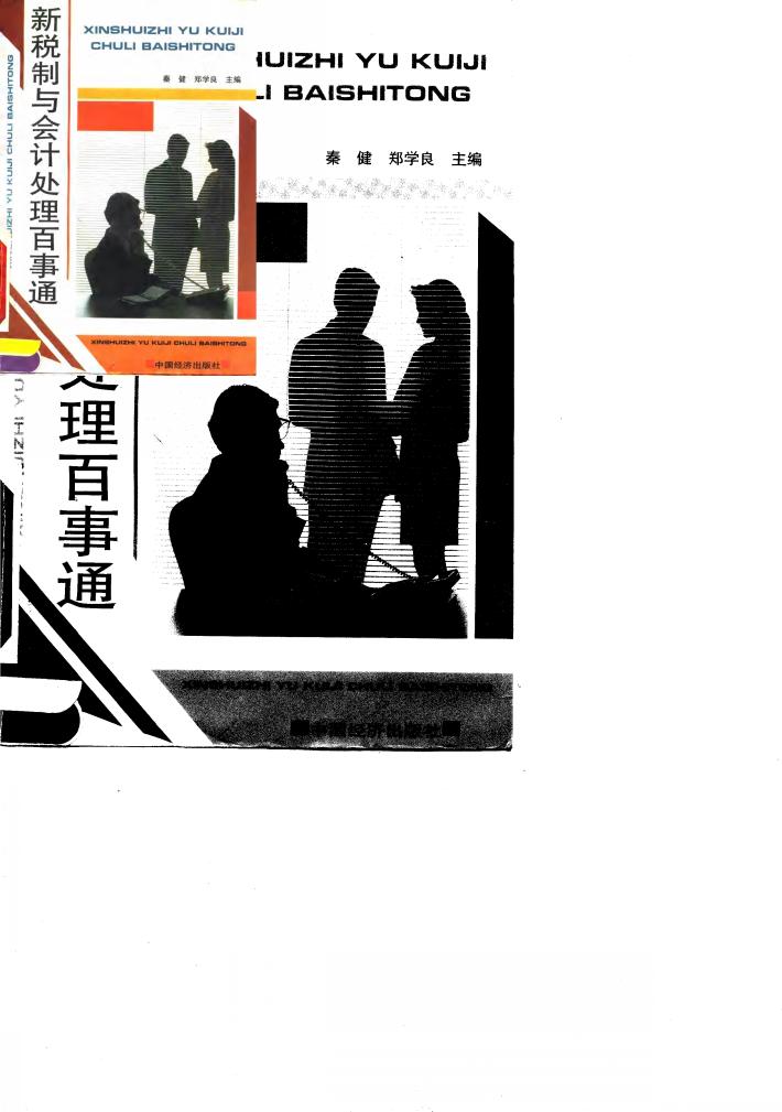 新税制与会计处理百事通 封面