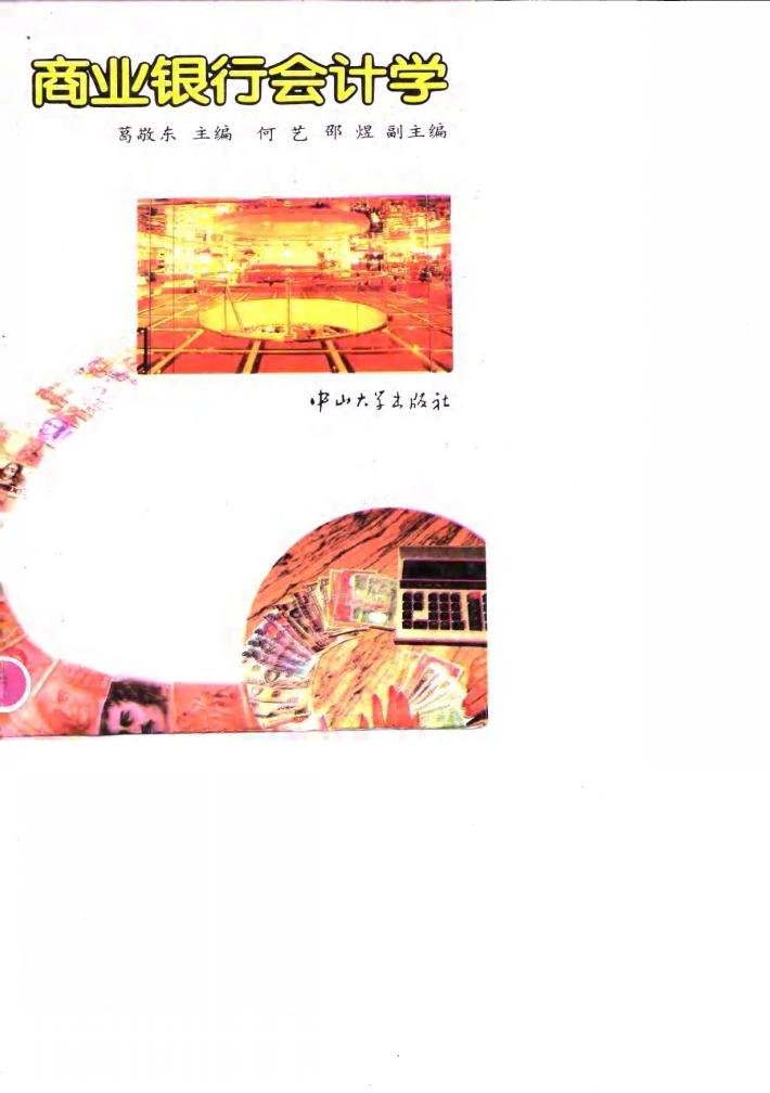 商业银行会计学 封面