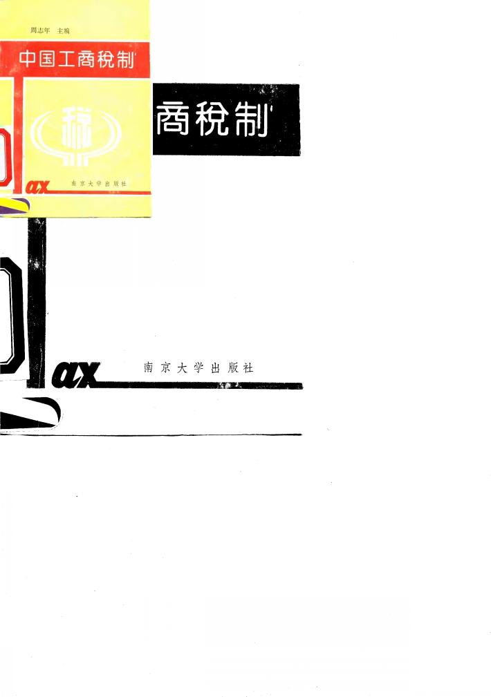 中国工商税制 封面