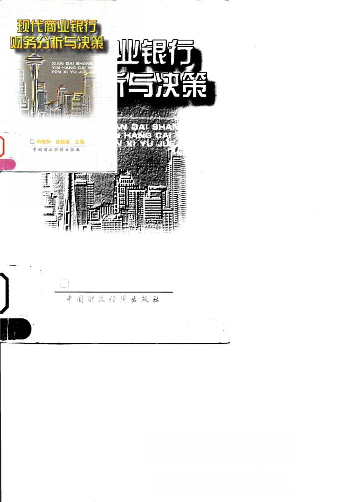 现代商业银行财务分析与决策 封面