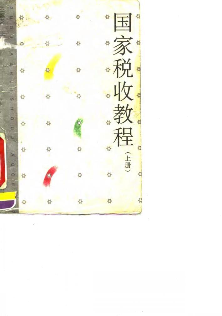 国家税收教程  上 封面