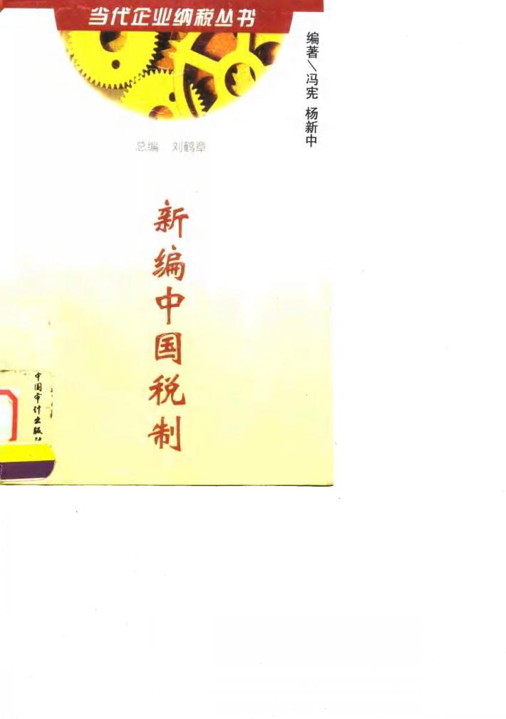 新编中国税制 封面