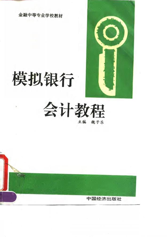 模拟银行会计教程 封面