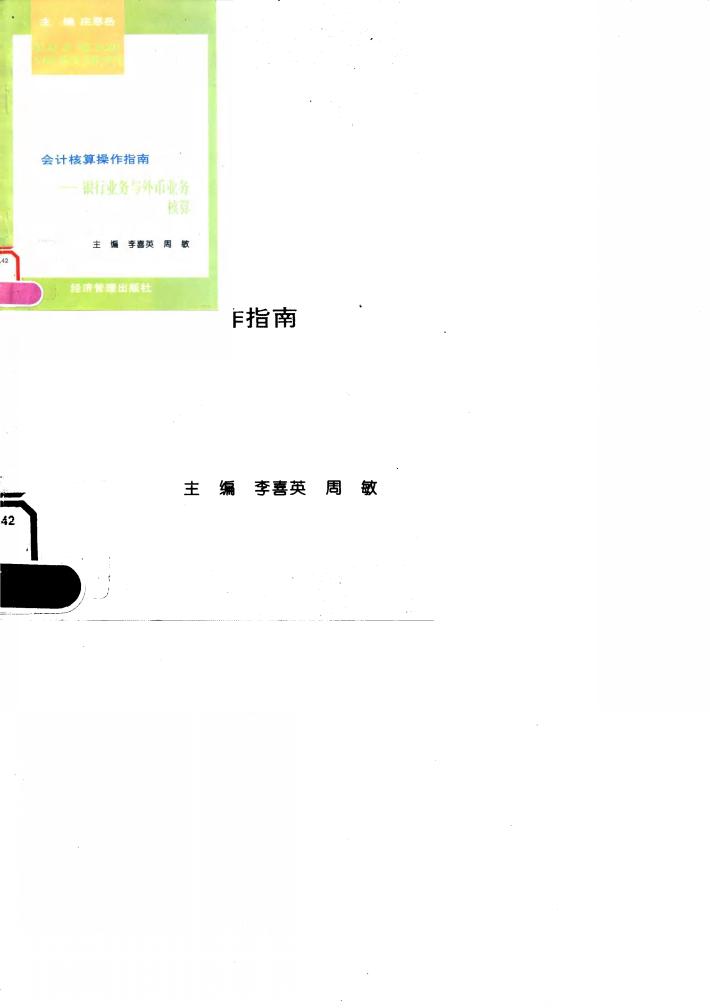 银行业务与外币业务核算 封面