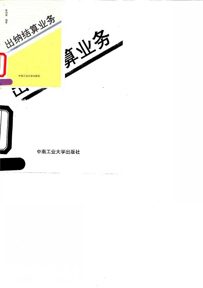 出纳 结算业务 封面