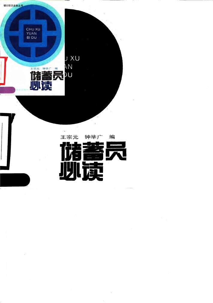 储蓄员必读 封面