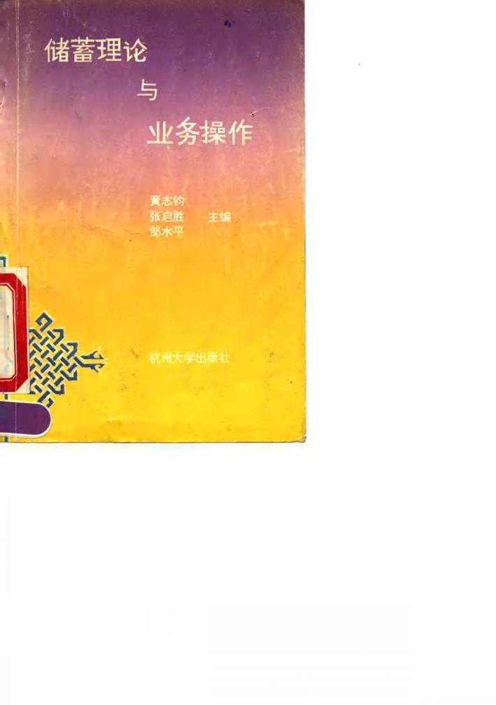 储蓄理论与业务操作 封面