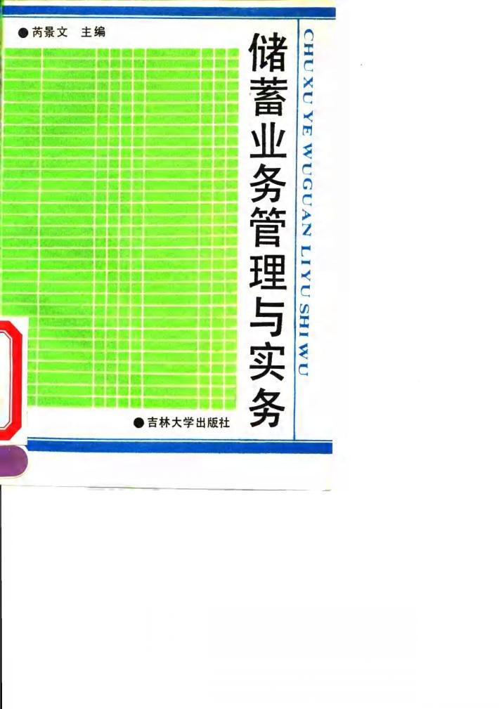 储蓄业务管理与实务 封面
