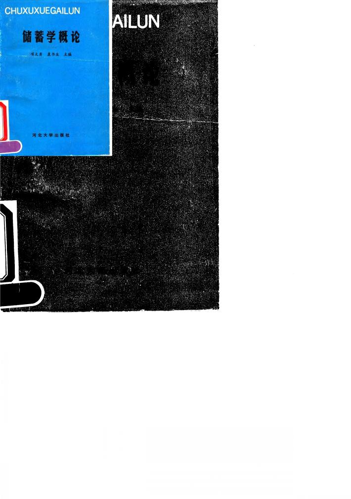 储蓄学概论 封面
