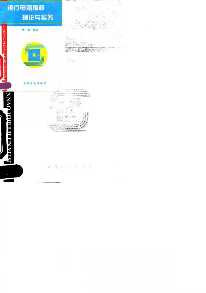 银行电脑稽核理论与实务 封面
