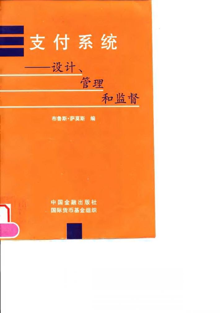 支付系统 设计、管理和监督 封面