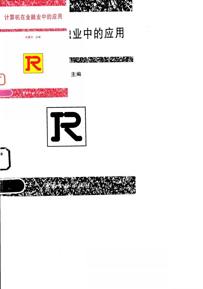 计算机在金融业中的应用 封面