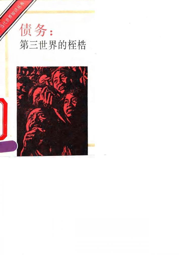 债务 第三世界的桎梏 封面