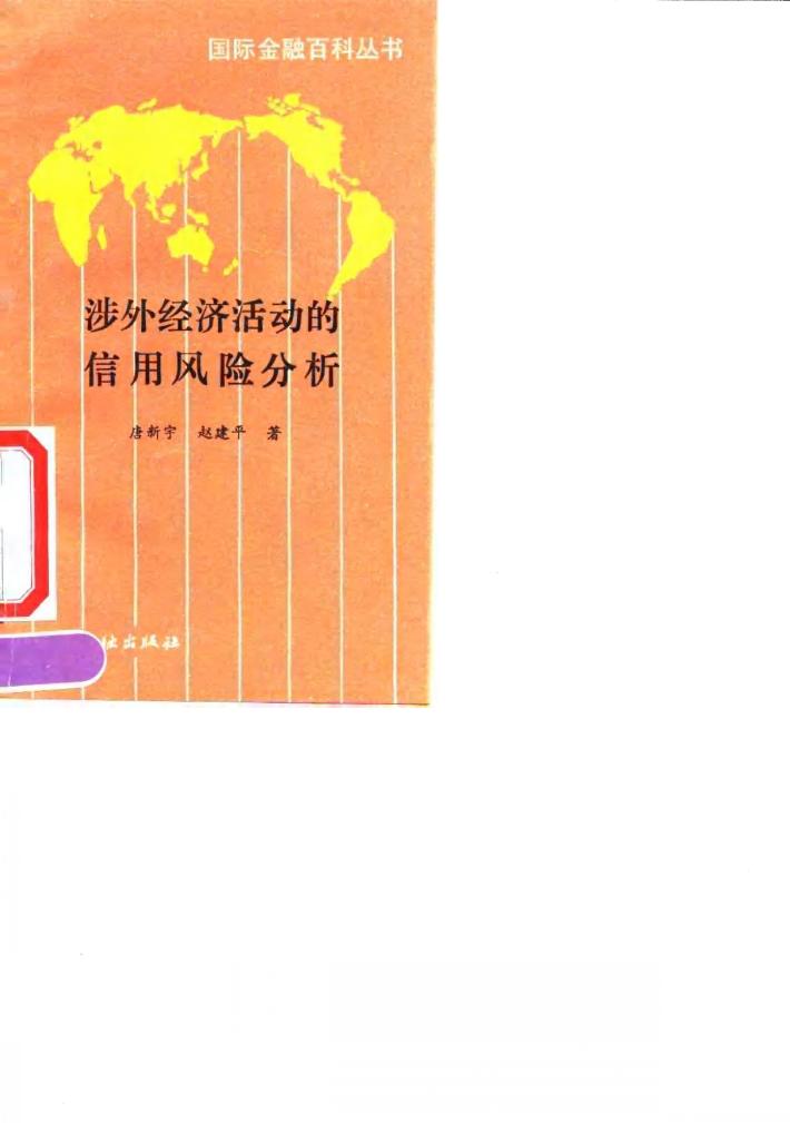 涉外经济活动的信用风险分析 封面