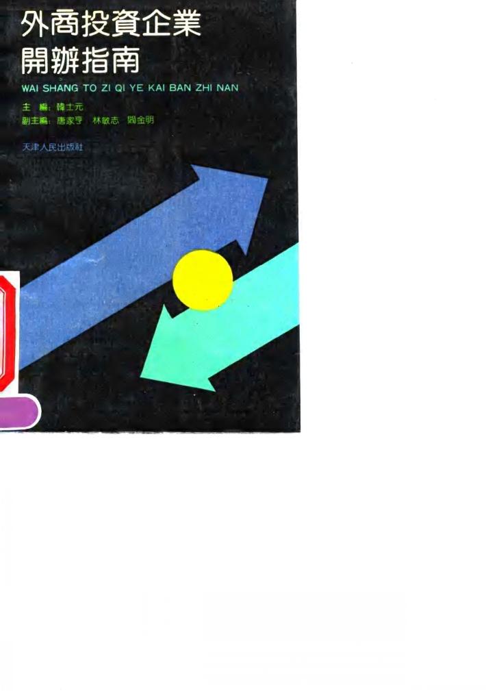 外商投资企业开办指南 封面