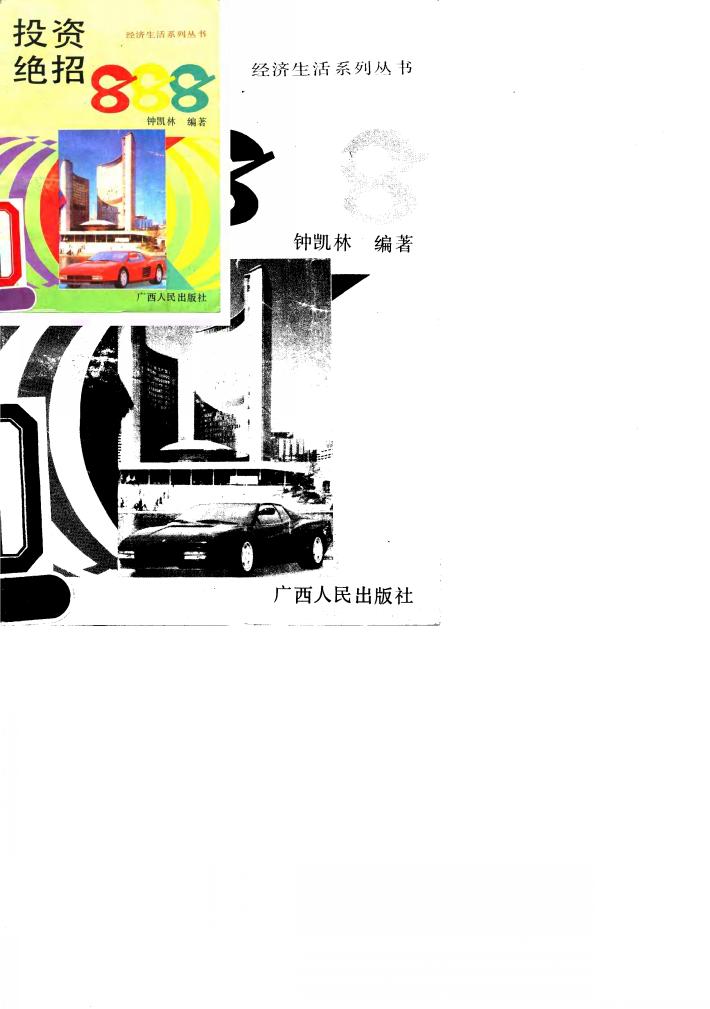 投资绝招888 封面