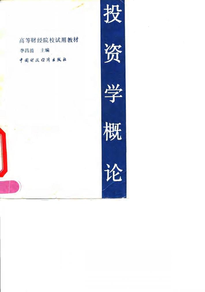 投资学概论 封面