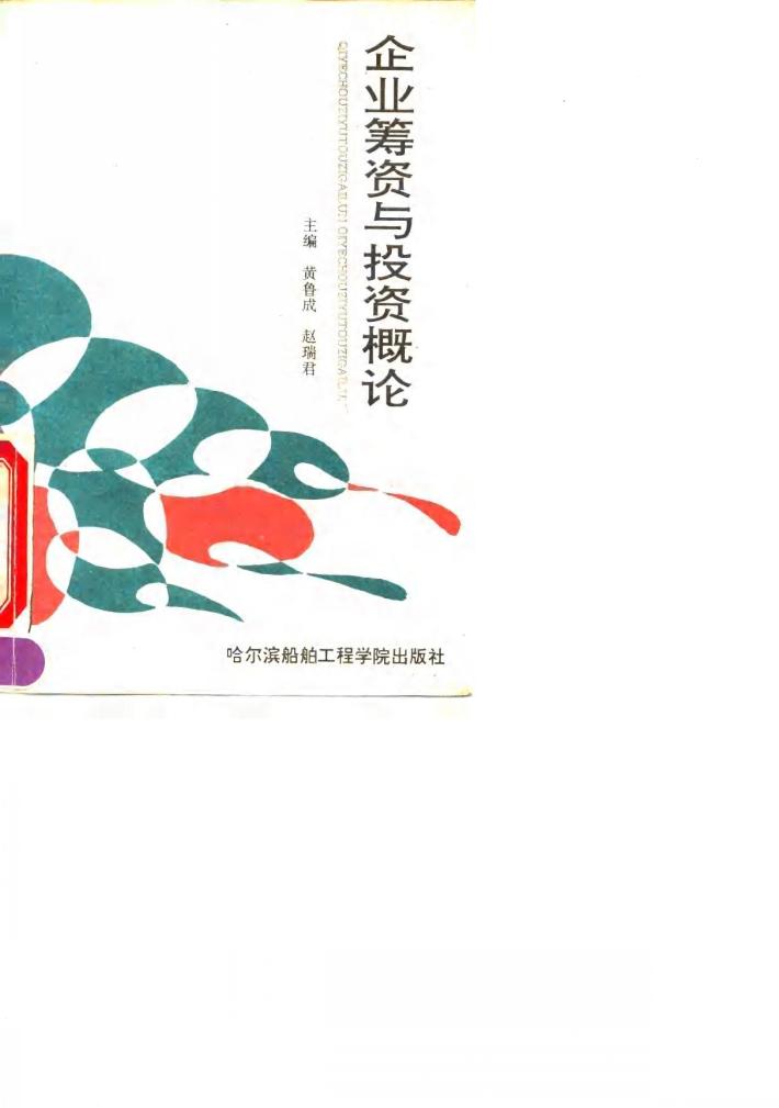 企业筹资与投资概论 封面