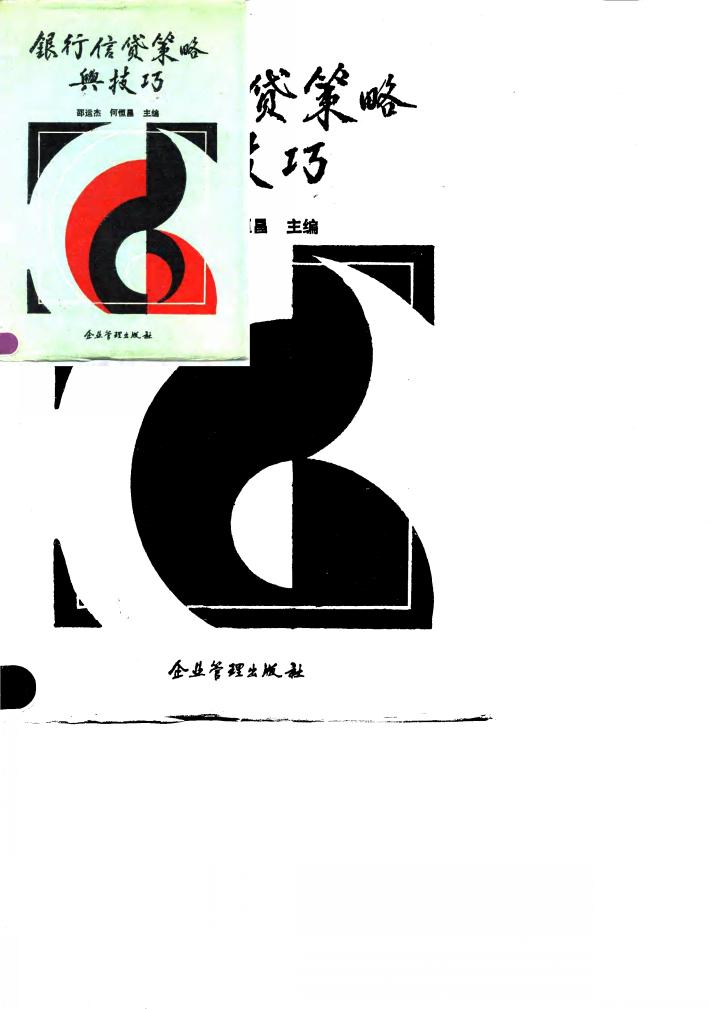 银行信贷策略与技巧 封面
