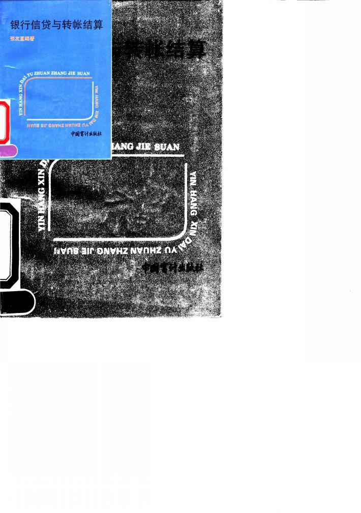 银行信贷与转帐结算 封面