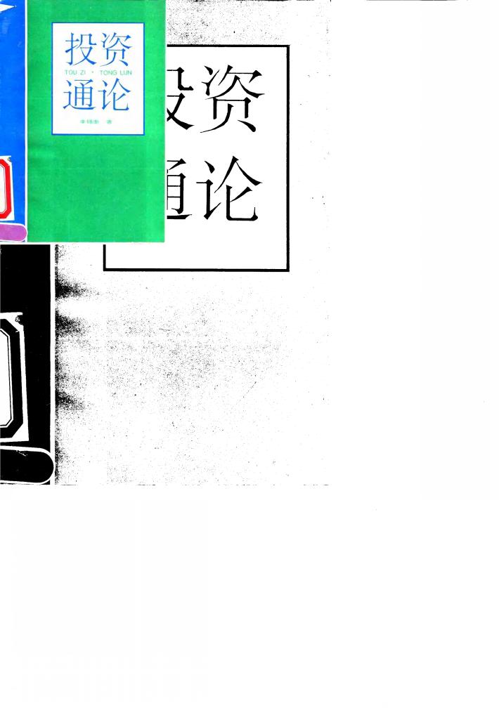 投资通论 封面