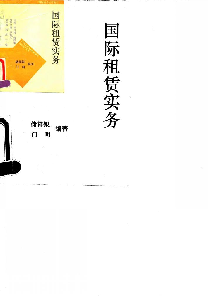 国际租赁实务 封面