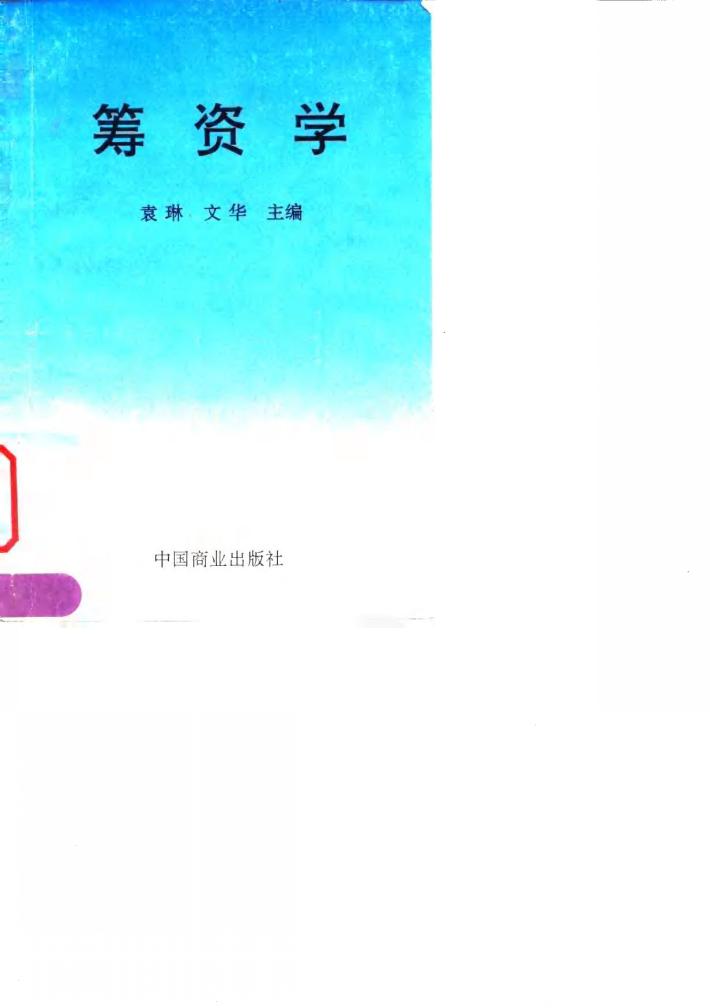 筹资学 封面