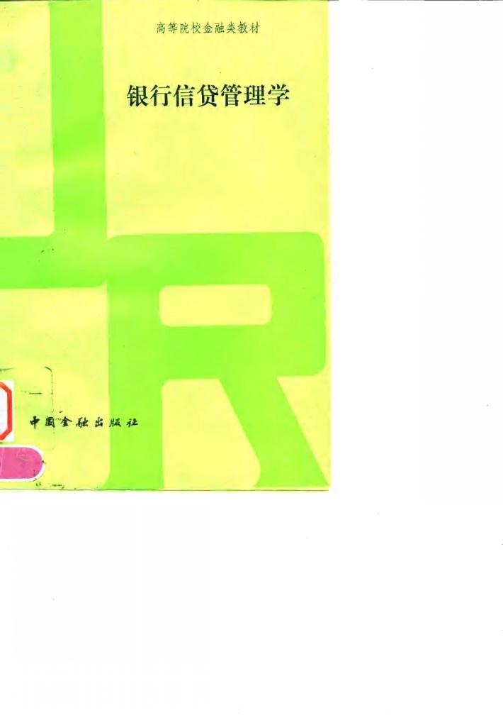 银行信贷管理学 封面