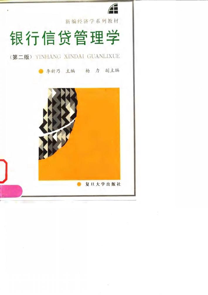 银行信贷管理学  第2版 封面
