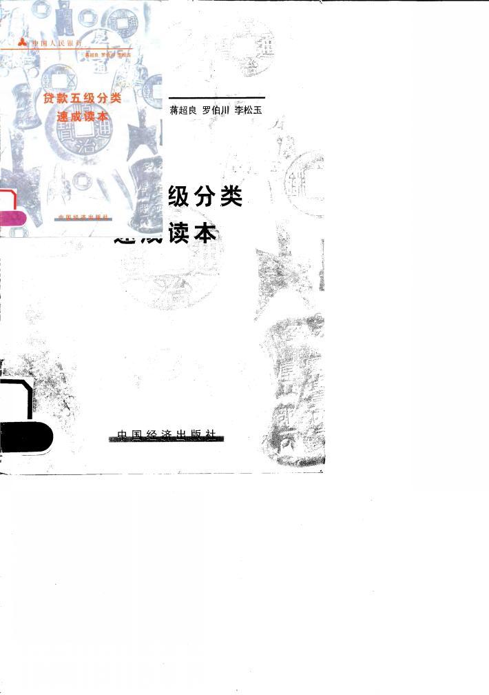 贷款五级分类速成读本 封面