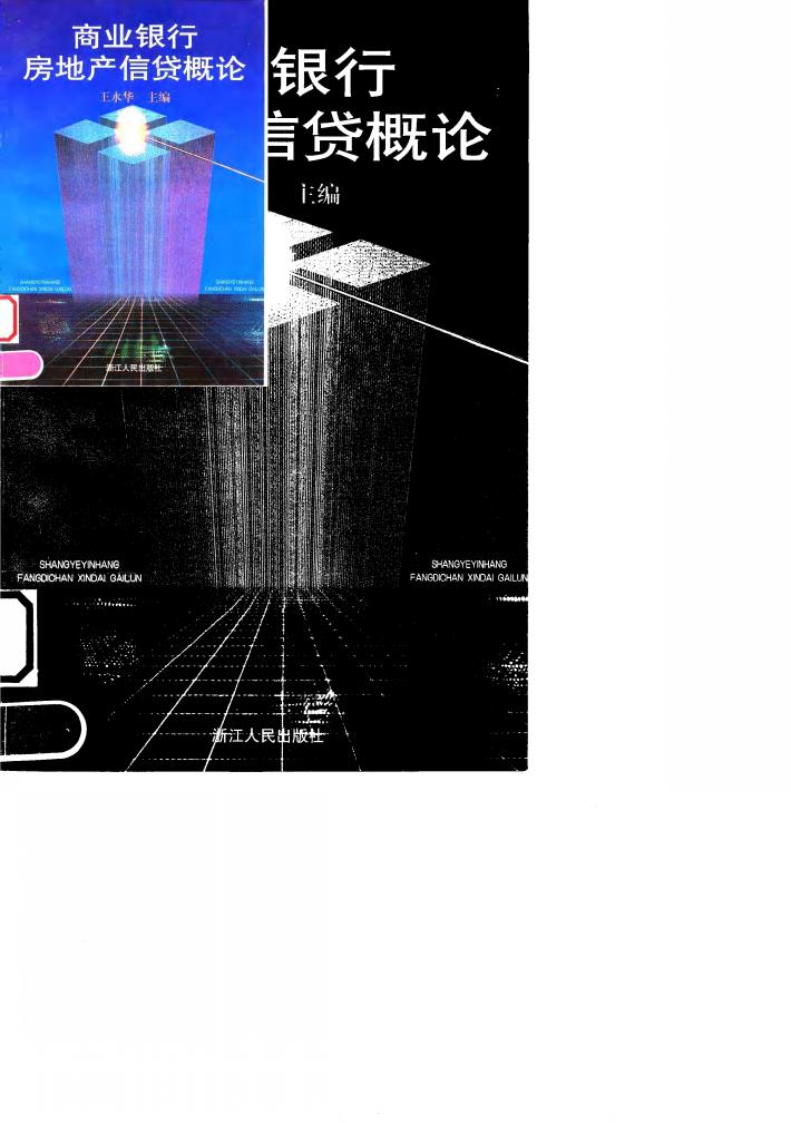 商业银行房地产信贷概论 封面