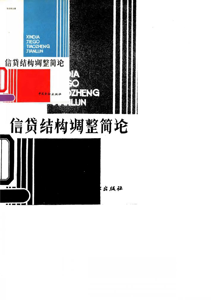 信贷结构调整简论 封面