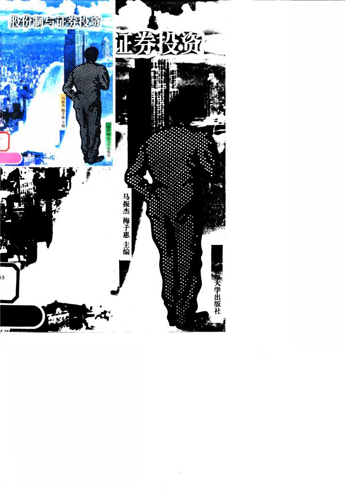 股份制与证券投资 封面