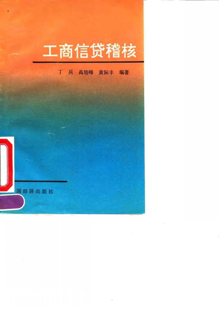 工商信贷稽核 封面