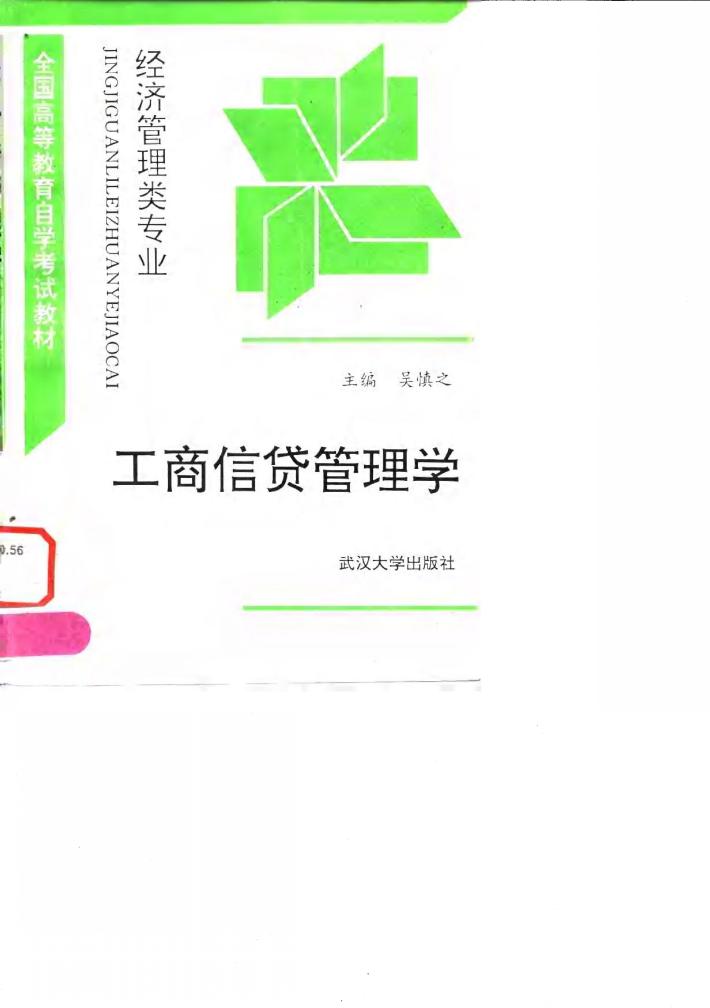 工商信贷管理学 封面