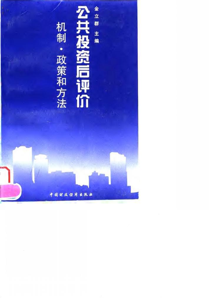 公共投资后评价  机制、政策和方法 封面