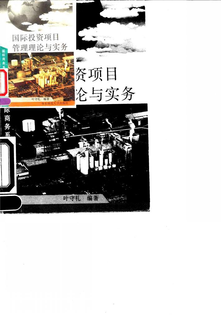 国际投资项目管理理论与实务 封面