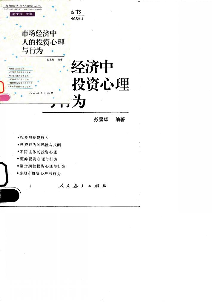 市场经济中人的投资心理与行为 封面
