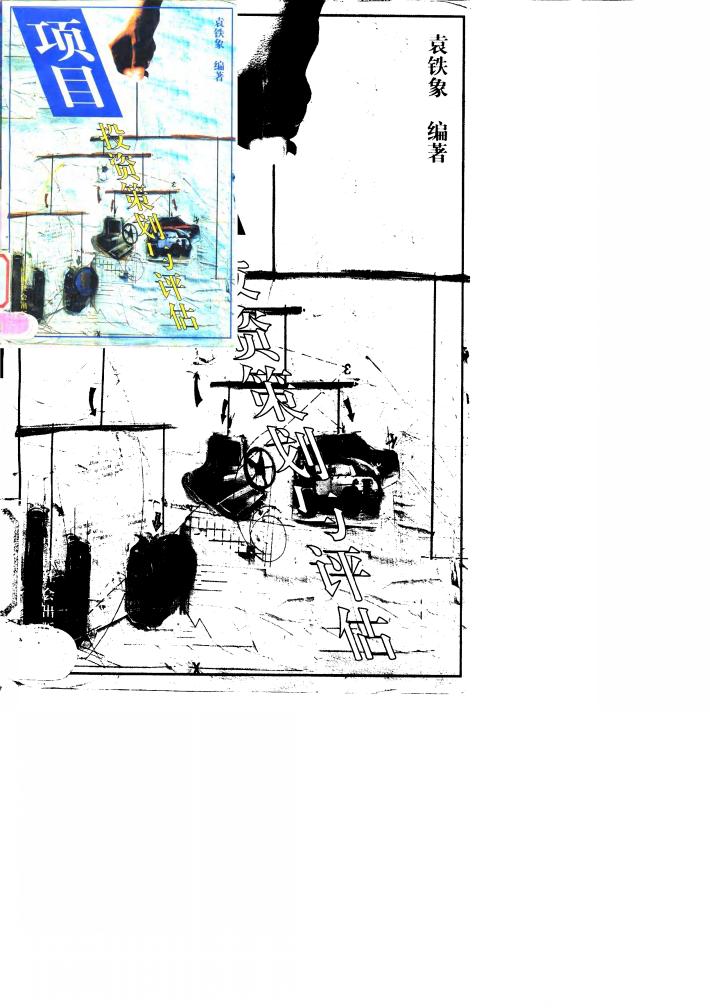 项目投资策划与评估 封面