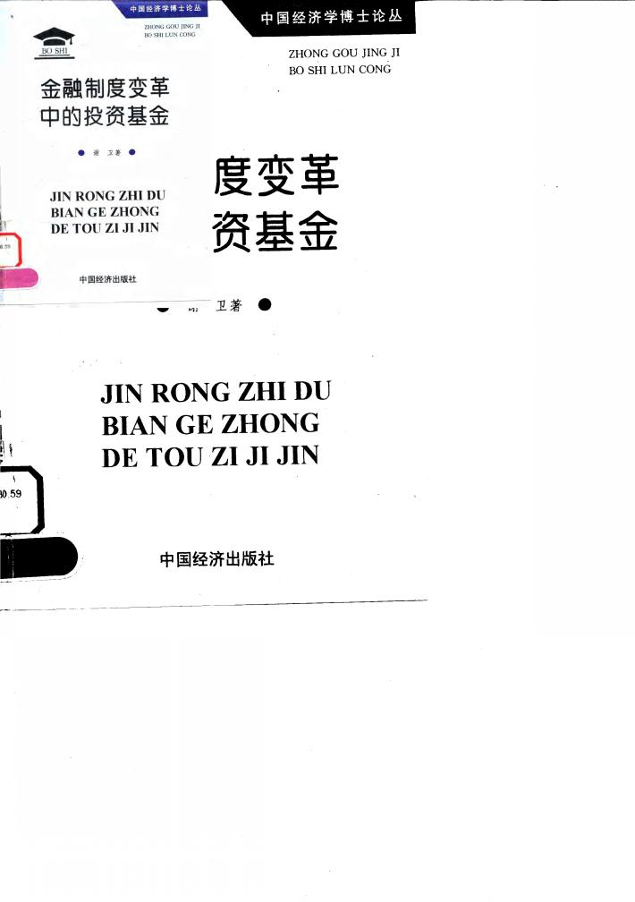 金融制度变革中的投资基金 封面