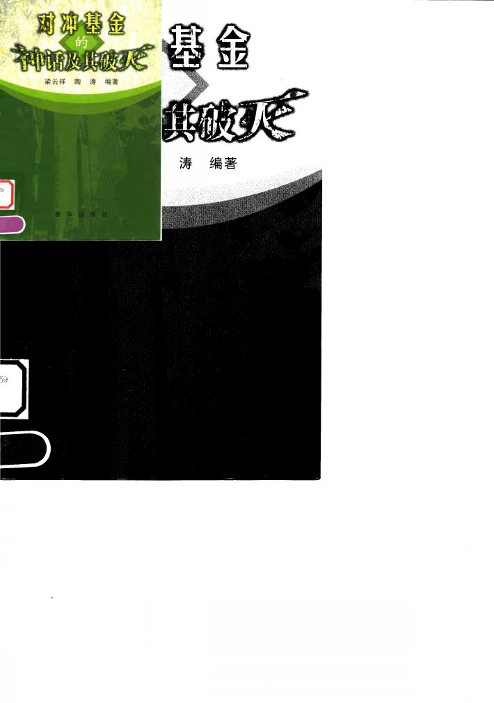 对冲基金的神话及其破灭 封面