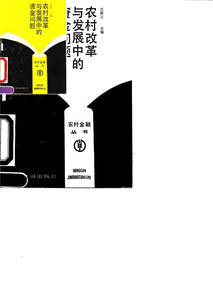农村改革与发展中的资金问题 封面