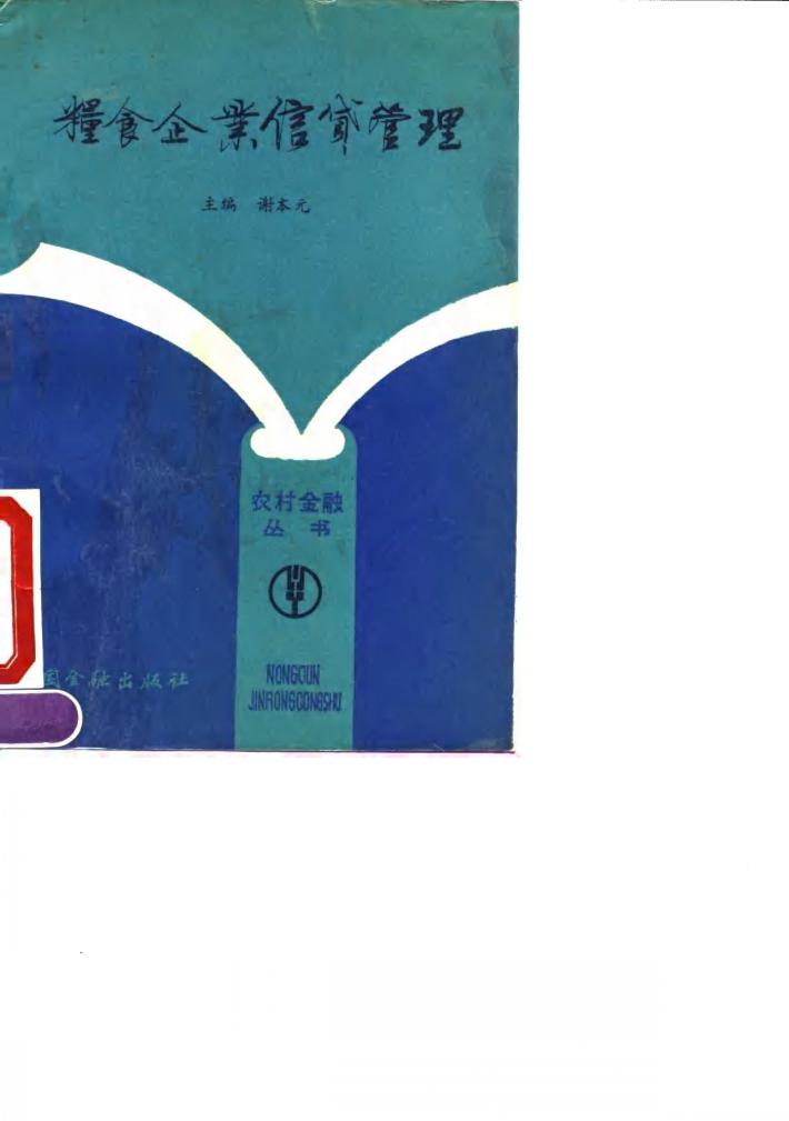 粮食企业信贷管理 封面